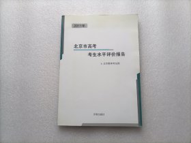 2011年北京市高考考生水平评价报告