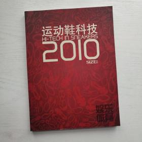 运动鞋科技2010 SIZW出品