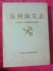 温州海关志（精装本）只印800册