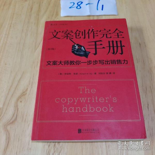 文案创作完全手册：文案大师教你一步步写出销售力