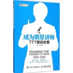 成为明星讲师：TTT培训全案