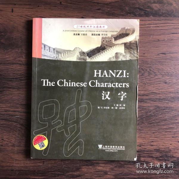 21世纪对外汉语教材：汉字