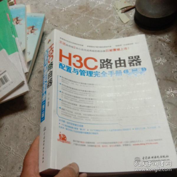 H3C路由器配置与管理完全手册（第2版）