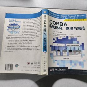 CORBA系统结构、原理规范