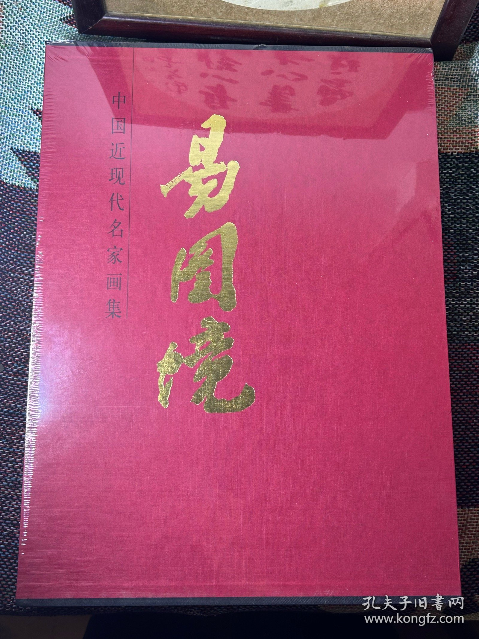 中国近现代名家画集：易图境（未拆封）