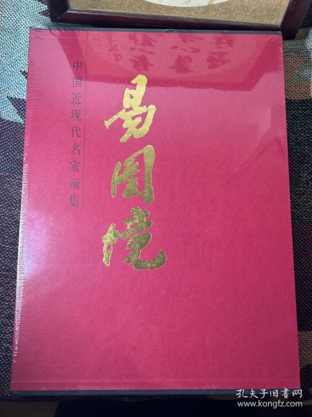 中国近现代名家画集：易图境（未拆封）