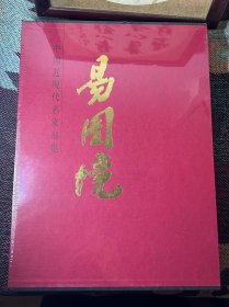 中国近现代名家画集：易图境（未拆封）