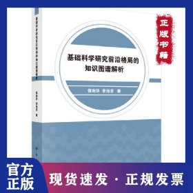 基礎(chǔ)科學(xué)研究前沿格局的知識(shí)圖譜解析 9787030596673