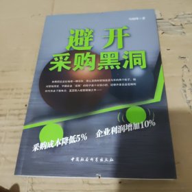 避开采购黑洞