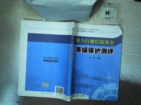 电力行业信息安全等级保护测评