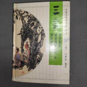 三言 《醒世恒言，警世通言，喻世明言》硬精装本
