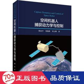 空间机器人捕获动力学与控制 机械工程 蔡国,刘晓峰,刘元卿 新华正版