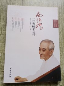 南怀瑾：一代大师未远行