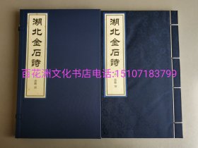 〔百花洲文化书店〕湖北金石诗：手工宣纸线装1函1册全。另附说明1册。国家图书馆出版社2023年7月一版一印。全彩影印本。