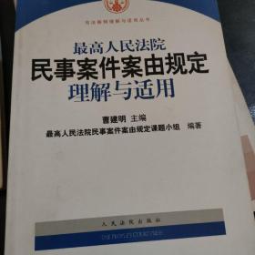 最高人民法院民事案件案由规定理解与适用