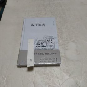 西岭笔录