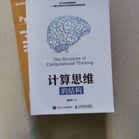 计算思维的结构