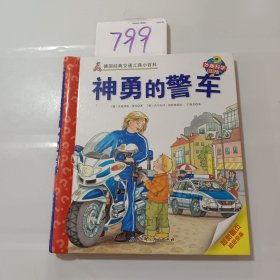 神勇的警车/德国经典交通工具小百科·妙趣科学翻翻书