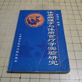 体质病理学与体质食疗学实验研究