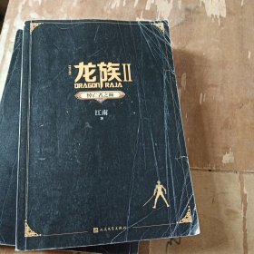 龙族2：悼亡者之瞳（修订版）