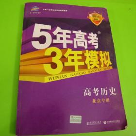 5年高考3年模拟高考历史