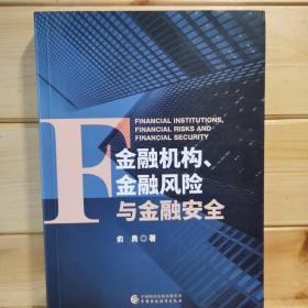 金融机构、金融风险与金融安全