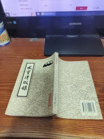 水曹清暇録品好