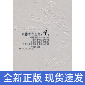 纯粹理性批评第1版第4卷/康德著作全