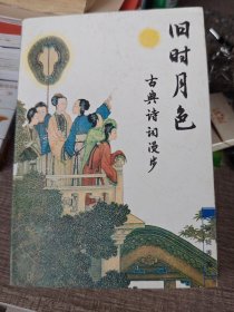 旧时月色:古典诗词漫步