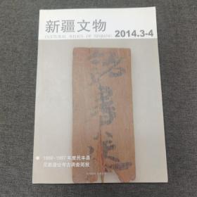 新疆文物 2014年第3－4期 近十品