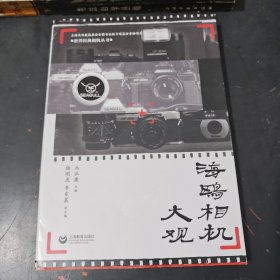 海鸥相机大观（作者签名本）