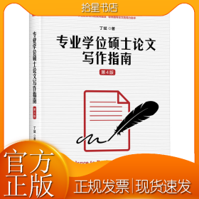专业学位硕士论文写作指南 第4版