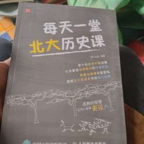 每天一堂北大历史课
