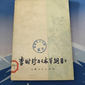 李时珍与本草纲目