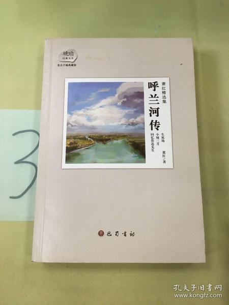 萧红精选集：呼兰河传：赠送电影《黄金时代》精美海报及电影手册