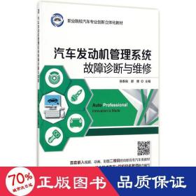 汽车发动机管理系统故障诊断与维修 大中专高职机械 徐春保,郝隆 主编