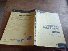 《微观经济学：现代观点》练习册（第九版）