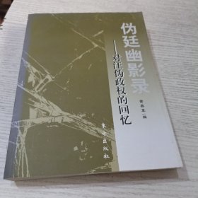 伪廷幽影录：对汪伪政权的回忆