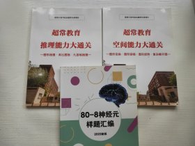 超常教育推理能力大通关（适用于备考北京超常儿童项目）、80-8神经元样题汇编2022新版 三本合售