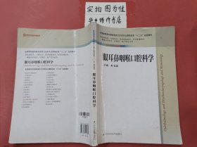 眼耳鼻咽喉口腔科学