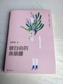 做自由的龚丽娜