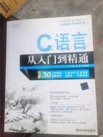 C语言从入门到精通