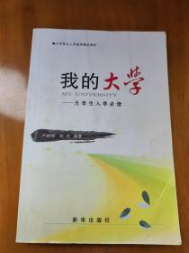 我的大学:大学生入学必读