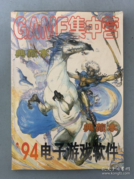 电子游戏软件 典藏本 1994年 GAME集中营 杂志