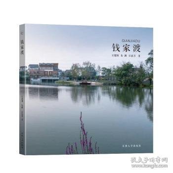 钱家渡 王建国,朱渊,宗袁月 9787564193294 南京东南大学出版社有限公司