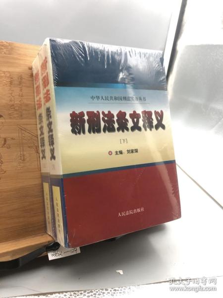 新刑法条文释义 . 上