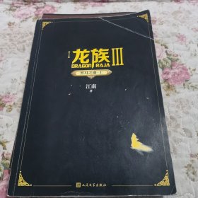 龙族3.黑月之潮（上）（修订版）