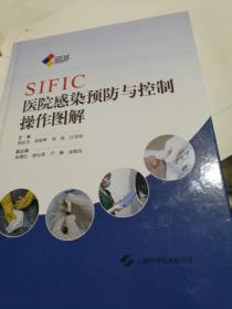 SIFIC医院感染预防与控制操作图解