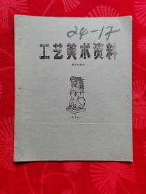 工艺美术资料   美术字集锦  （4101）
【馆藏】（我挨页都照了）