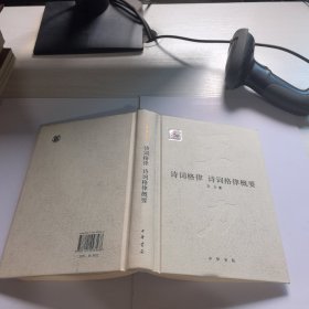 诗词格律·诗词格律概要